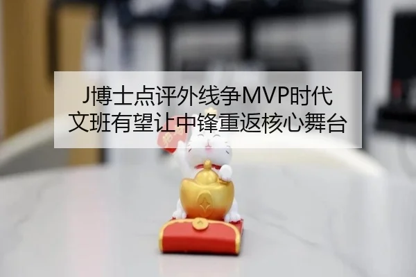J博士点评外线争MVP时代 文班有望让中锋重返核心舞台 | QIUSUSPORTS