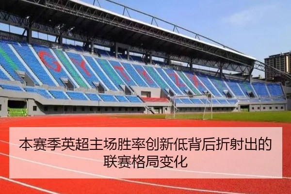 本赛季英超主场胜率创新低背后折射出的联赛格局变化 | QIUSUSPORTS