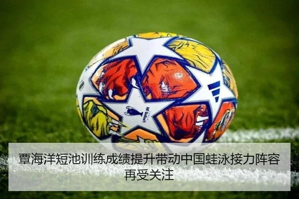 覃海洋短池训练成绩提升带动中国蛙泳接力阵容再受关注 | QIUSUSPORTS
