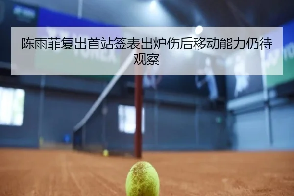陈雨菲复出首站签表出炉伤后移动能力仍待观察 | QIUSUSPORTS