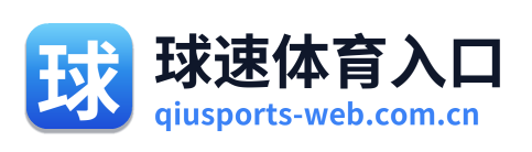 球速体育入口